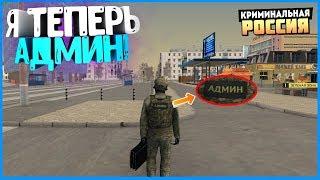 Я ТЕПЕРЬ АДМИН В GTA КРИМИНАЛЬНАЯ РОССИЯ - RAYON RP (CRMP)