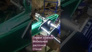 Первая стружка на мобильном расточном станке!!! г.Киев