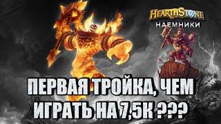 Hearthstone Наемники. Первая тройка Чем играть на 7,5к+