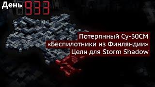 День 933. Цели для Storm Shadow, российское контрнаступление, удары по Красному кресту