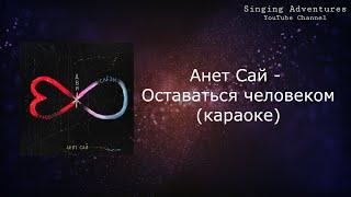 Анет Сай - Оставаться человеком | караоке (минусовка)