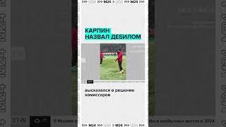 Карпин назвал дебилом ответственного за проведение матча в снегопад  #москва24 #shorts #карпин