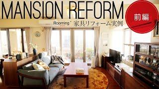 【実例／前編】マンション家具リフォーム