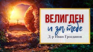 Велигден и за тебе - Втор Дел од Д-р Иван Грозданов