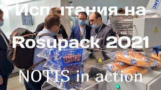 Испытания на Rosupack 2021 - Notis in action at the exhibition