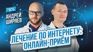 Лечение по интернету: онлайн-прием с Андреем Ширяевым