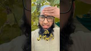 Dushman Ka Wazifa | Wazifa For Dushman #islam #wazifa #dushman #shortsfeed