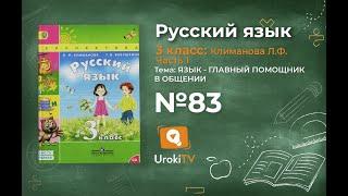 Упражнение 83 – ГДЗ по русскому языку 3 класс (Климанова Л.Ф.) Часть 1