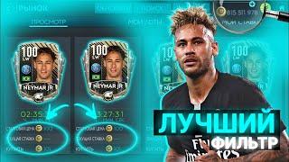 НОВЫЕ ФИЛЬТРИ С ОГРОМНЫМ ЗАРАБОТКОМ В FIFA MOBILE