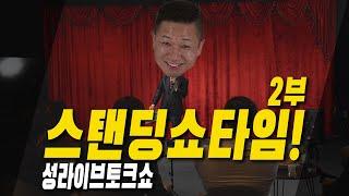 [찰리섹기]스탠딩 쇼타임 2부 _ 여자 배 위에 X 싼 남자 썰... #관객 #성고민 #성인토크쇼