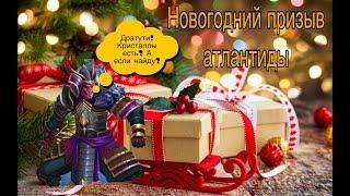 Empires & Puzzles: Новогодний призыв атлантиды :)