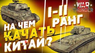 НА ЧЕМ КАЧАТЬ КИТАЙ В WAR THUNDER!? I-II РАНГИ! #warthunder #вартандер #танки