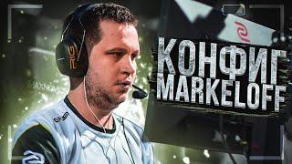 ЧИТЕРСКИЙ КОНФИГ MARKELOFF ДЛЯ CS:GO! КАК ПОВЫСИТЬ и ПОДНЯТЬ ФПС в КСГО В 2021 ГОДУ?