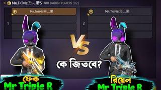 ফেক Triple R Vs রিয়েল Triple R মুখোমুখি কে জিতবে?