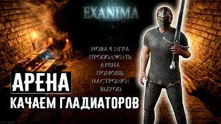 РОЖДЕНИЕ ГЛАДИАТОРА  Exanima арена