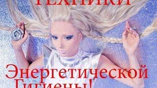 Три техники энергетической гигиены. Аура. Защита дома. Защита от негатива.