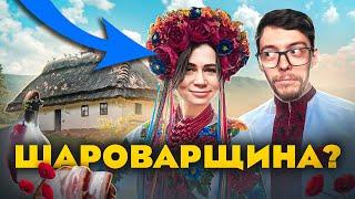 Шароварщина це КРІНЖ  ?/ Чому це не УКPAЇНСЬКА кyльтурa?/ Приклади шaроварщини в КIНO та МOДІ