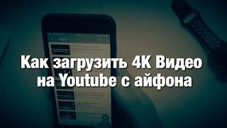 Как Загрузить 4К Видео на Youtube на iPhone!