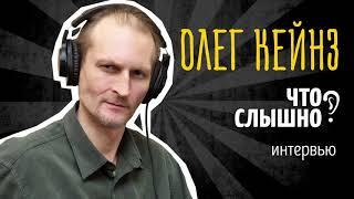 ЧТО СЛЫШНО? Олег Кейнз – интервью