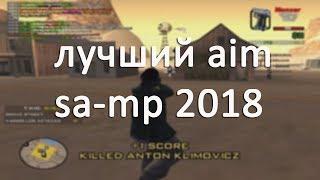 ЛУЧШИЙ AIM ДЛЯ САМП 2018 В ОПИСАНИИ