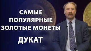 Самые популярные золотые монеты мира. Дукат