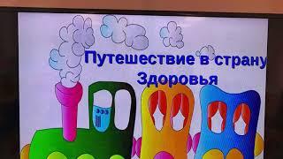 Путешествие в страну здоровья. Старшая группа.