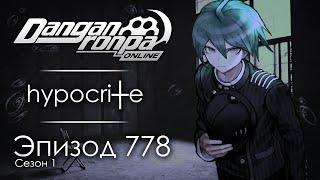 Я никому не скажу | Эпизод #778, Сезон #1 | Danganronpa Online