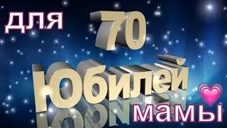 Поздравление для мамы на юбилей 70 лет , слайд шоу