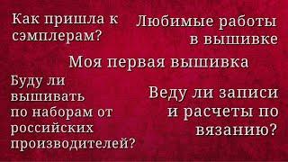 ДЕМОНСТРАЦИЯ МОЕЙ САМОЙ ПЕРВОЙ ВЫШИВКИ и ДРУГИЕ ОКОЛОРУКОДЕЛЬНЫЕ РАССКАЗЫ.