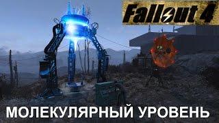 Fallout 4 Молекулярный Уровень