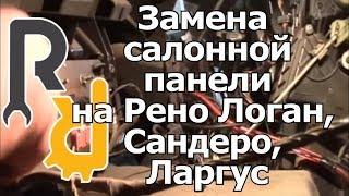 СНЯТИЕ (УСТАНОВКА) ПРИБОРНОЙ ПАНЕЛИ В САЛОНЕ НА РЕНО Логан, Сандеро, Ларгус, Дастер