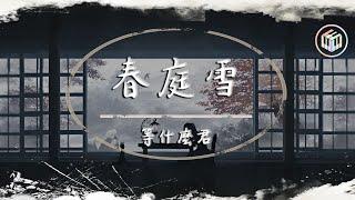 等什麼君 - 春庭雪【原唱：橙翼】【動態歌詞】「我心匪石不可轉 我心匪席不可卷」