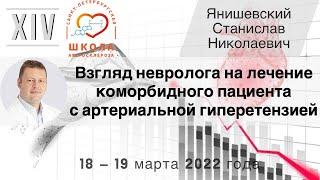 Взгляд невролога на лечение коморбидного пациента с артериальной гиперетензией