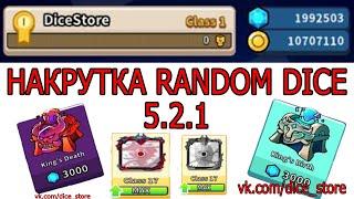 NEW HACK 5.2.1 Hack Random Dice Взлом Random Dice Накрутка Random Dice /HACK 5.2.1(NEW)