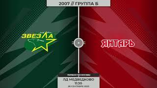 2007 | Северная звезда - Янтарь | 28.09.2023