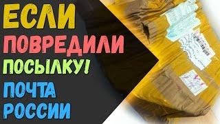 Почта России: Посылка повреждена или сломана! что делать?