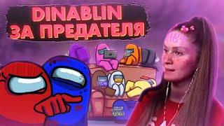 ДИНА БЛИН ИГРАЕТ В AMONG US ТОЛЬКО ЗА ПРЕДАТЕЛЯ / DINABLIN SHOW ИГРАЕТ В АМОНГ АС ЗА ПРЕДАТЕЛЯ