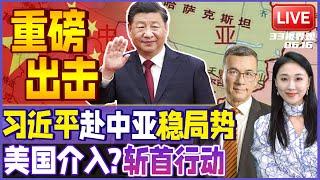 中东乱局之际 习近平赶赴哈萨克稳中亚！天然气改道 蒙古傻眼 | 川普预警 美国即将介入！以色列计划斩首哈梅内伊 | 20250616《33视界观》
