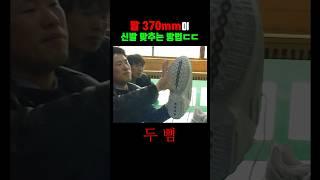 발 370mm 최홍만이 신발 맞추는 법 ㄷㄷ (2004)