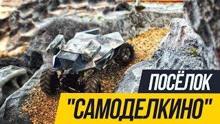 Посёлок Самоделкино