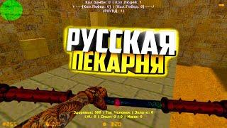 ЗОМБИ СБОРКА КС 1.6 РУССКАЯ ПЕКАРНЯ ОТ ТЕХАСИКА - CS 1.6 ZOMBIE MOD SBORKA TOP - DOWNLOAD ZM #43