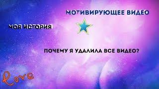 Мотивирующее видео. Зачем я удалила все видео?