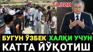 БУГУН УЗБЕКИСТОНДА КАТТА ЙУҚОТИШ БУЛДИ КУРИНГ