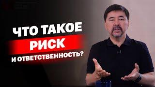 Что такое риск и ответственность?