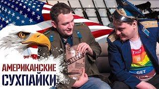 ПРОБУЕМ АМЕРИКАНСКИЕ СУХПАЙКИ