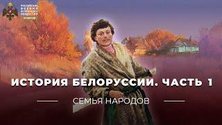 Семья народов: История Белоруссии. Часть первая