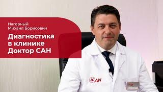 Диагностика в клинике Доктор САН