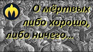 "О мёртвых либо хорошо, либо ничего..." @MEGAANGELSS