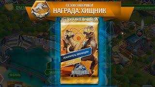 Jurassic World The Game добыть 3000 очков доверия ради набора с супер легендарной #41