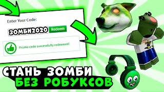 НОВЫЕ ПРОМОКОДЫ РОБЛОКС!!! Коды на робуксы и вещи РАБОЧИЕ 2020 коды на скин